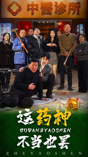 这药神不当也罢(36集) 这药神不当也罢(36集)一口气追完短剧