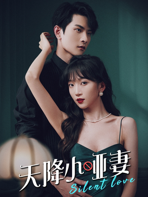 天降小哑妻(80集) 天降小哑妻(80集)最火短剧热播