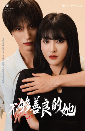 不够善良的她(40集) 不够善良的她(40集)短剧更新抢先看