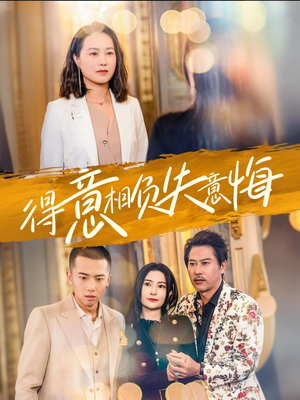 得意相负失意悔(36集) 得意相负失意悔(36集)追短剧关注我