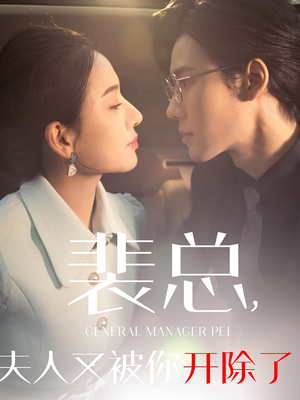 裴总夫人又被你开除了(60集) 裴总夫人又被你开除了(60集)完整版