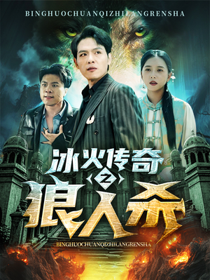冰火传奇之狼人杀(83集) 冰火传奇之狼人杀(83集)热门短剧追到爽