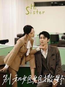 别和姐姐撒野(100集) 别和姐姐撒野(100集)追短剧关注我