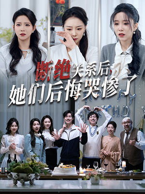 断绝关系后她们后悔哭惨了(100集) 断绝关系后她们后悔哭惨了(100集)真的好看吗