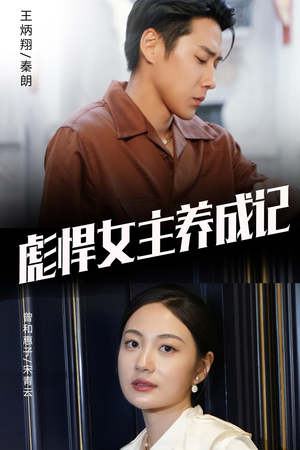 彪悍女主养成记(60集) 彪悍女主养成记(60集)全剧免费观看