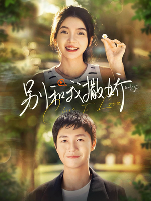 别和我撒娇(91集) 别和我撒娇(91集)迅雷网盘观看