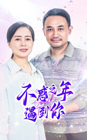 不惑之年遇到你(55集) 不惑之年遇到你(55集)今日最火短剧