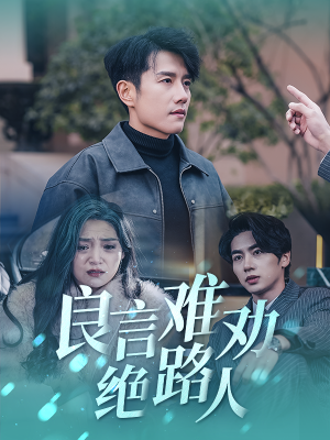 良言难劝绝路人(51集) 良言难劝绝路人(51集)好看短剧追不停