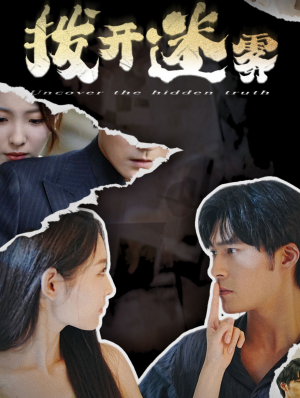 拨开迷雾(85集) 拨开迷雾(85集)视频在线看