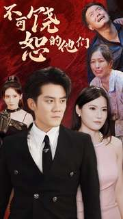 不可饶恕的他们(101集) 不可饶恕的他们(101集)最热门短剧来了