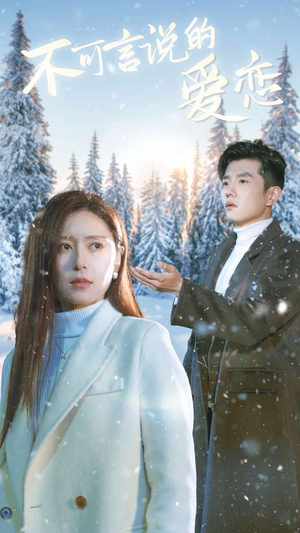 不可言说的爱恋(78集) 不可言说的爱恋(78集)热门短剧分享
