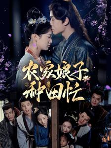 农家娘子种田忙(78集) 农家娘子种田忙(78集)短剧热播抢先看