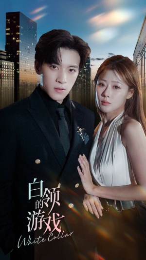 白领的游戏(75集) 白领的游戏(75集)一口气追完全集