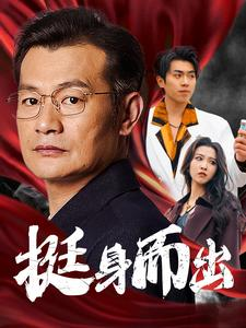 挺身而出(30集) 挺身而出(30集)热门短剧抢先看