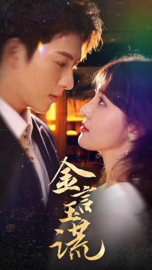 金言玉谎(56集) 金言玉谎(56集)热门爆款短剧