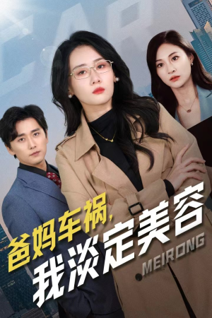 爸妈车祸，我淡定美容（38集）短剧上头又好看