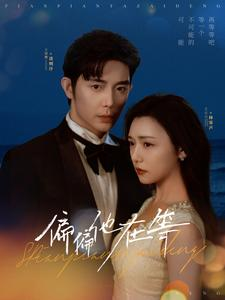 偏偏他在等(82集) 偏偏他在等(82集)精彩好看的短剧