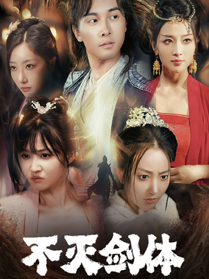 不灭剑体(70集) 不灭剑体(70集)短剧免费看