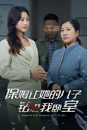 保姆让她的儿子钻进我卧室(33集) 保姆让她的儿子钻进我卧室(33集)热播短剧追不停