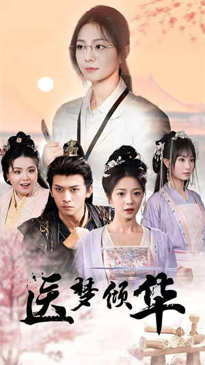 医梦倾华(70集) 医梦倾华(70集)直接追到结尾