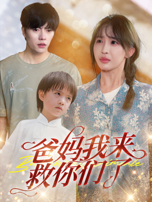 爸妈我来救你们了(24集) 爸妈我来救你们了(24集)高质量短剧推荐