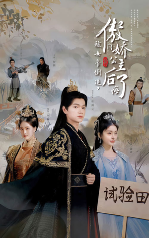 被女帝倒追,傲娇公主后悔了(61集) 被女帝倒追,傲娇公主后悔了(61集)短剧精彩不断