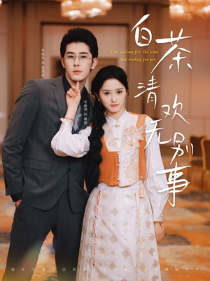 白茶清欢无别事(66集) 白茶清欢无别事(66集)热门短剧推广