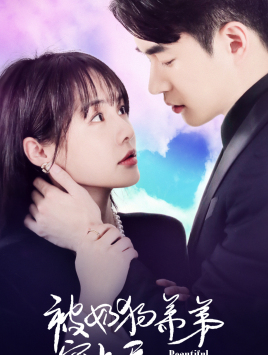 被奶狗弟弟宠上天(79集) 被奶狗弟弟宠上天(79集)短剧太精彩了