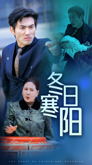 冬日寒阳(29集) 冬日寒阳(29集)最火爆的短剧