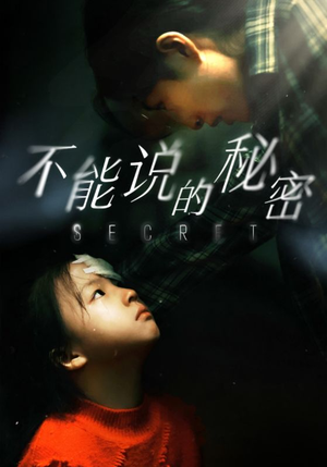 不能说的秘密（60集）一起追短剧吧