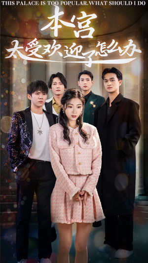 本宫太受欢迎了怎么办(60集) 本宫太受欢迎了怎么办(60集)免费观看就是爽