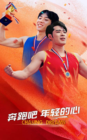 奔跑吧年轻的心(60集) 奔跑吧年轻的心(60集)每日短剧追不停