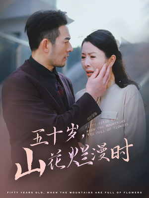 五十岁山花烂漫时(60集) 五十岁山花烂漫时(60集)迅雷网盘观看