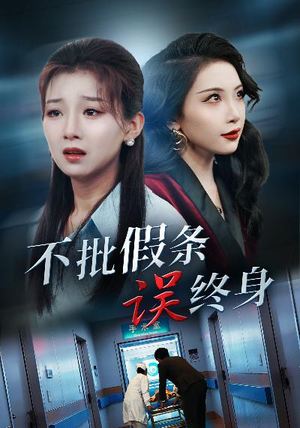 不批假条误终身(29集) 不批假条误终身(29集)最近很火的短剧