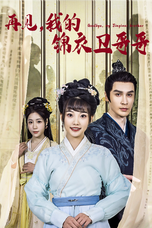 再见我的锦衣卫哥哥(30集) 再见我的锦衣卫哥哥(30集)短剧中追到爽