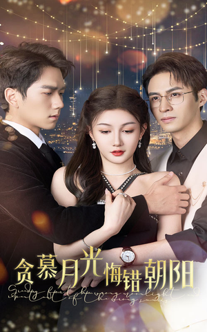 贪慕月光悔错朝阳(48集) 贪慕月光悔错朝阳(48集)爆款短剧一起追