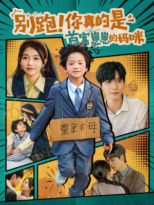 别跑!你真的是首富崽崽的妈咪(90集) 别跑!你真的是首富崽崽的妈咪(90集)女主谁演的