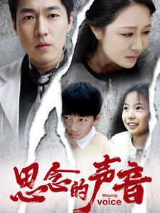 思念的声音(64集) 思念的声音(64集)第一集