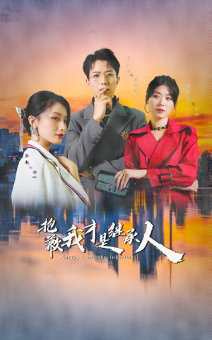 抱歉我才是继承人(31集) 抱歉我才是继承人(31集)短剧追不停