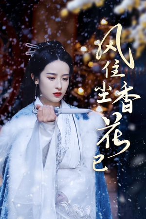 风住尘香花已尽(36集) 风住尘香花已尽(36集)全剧看到大结局