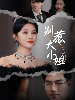 别惹大小姐(31集) 别惹大小姐(31集)真的太精彩了
