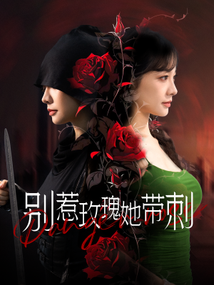 别惹玫瑰她带刺(100集) 别惹玫瑰她带刺(100集)火热短剧抢先看