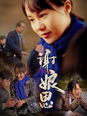 谢娘恩(80集) 谢娘恩(80集)好看的短剧分享