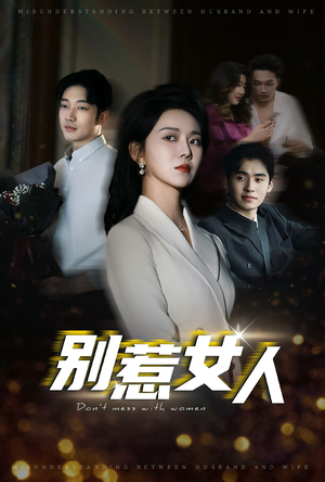 别惹女人(31集) 别惹女人(31集)热门短剧分享