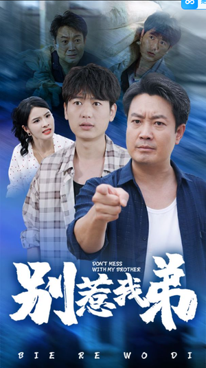 别惹我弟(60集) 别惹我弟(60集)短剧分享剧集