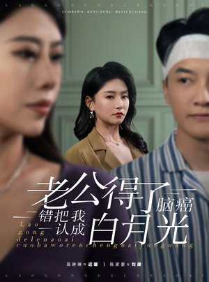 老公得了脑癌错把我认成白月光(30集) 老公得了脑癌错把我认成白月光(30集)推荐你们也去看