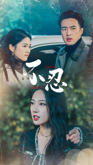 不忍(64集) 不忍(64集)免费看短剧全集