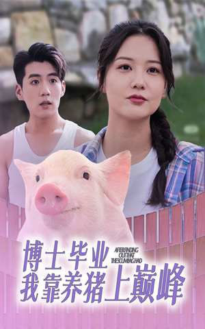 博士毕业我靠养猪上巅峰(66集) 博士毕业我靠养猪上巅峰(66集)热门短剧免费看
