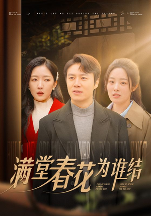 满堂春花为谁结(50集) 满堂春花为谁结(50集)短剧太上头了