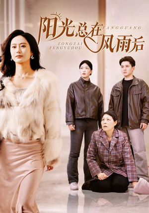 阳光总在风雨后(43集) 阳光总在风雨后(43集)超爽短剧推荐